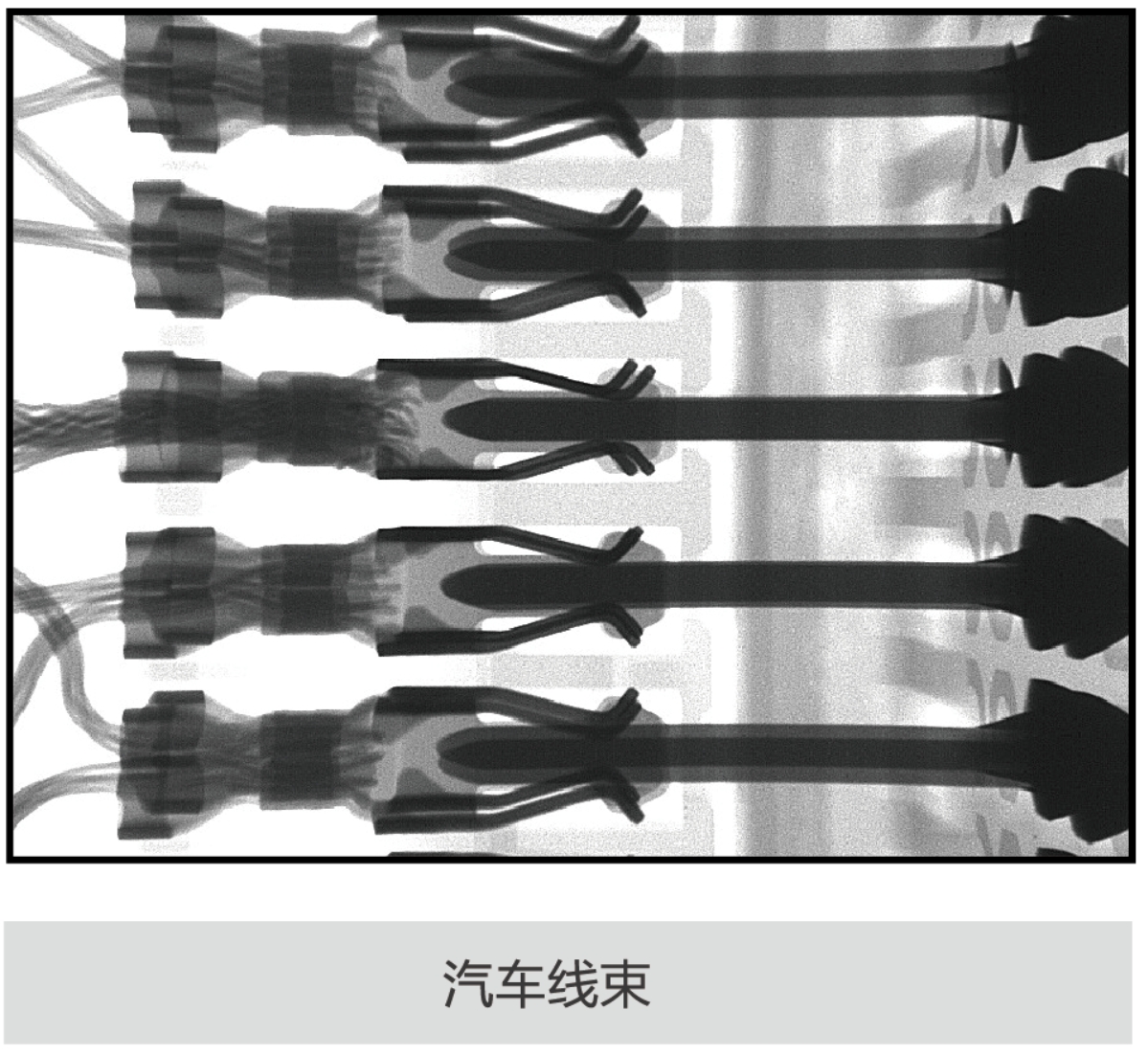汽车线索X-ray透视影像图 汽车线索X-ray透视影像图