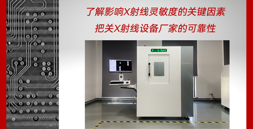 了解影响X射线灵敏度的关键因素，把关X射线设备厂家的可靠性