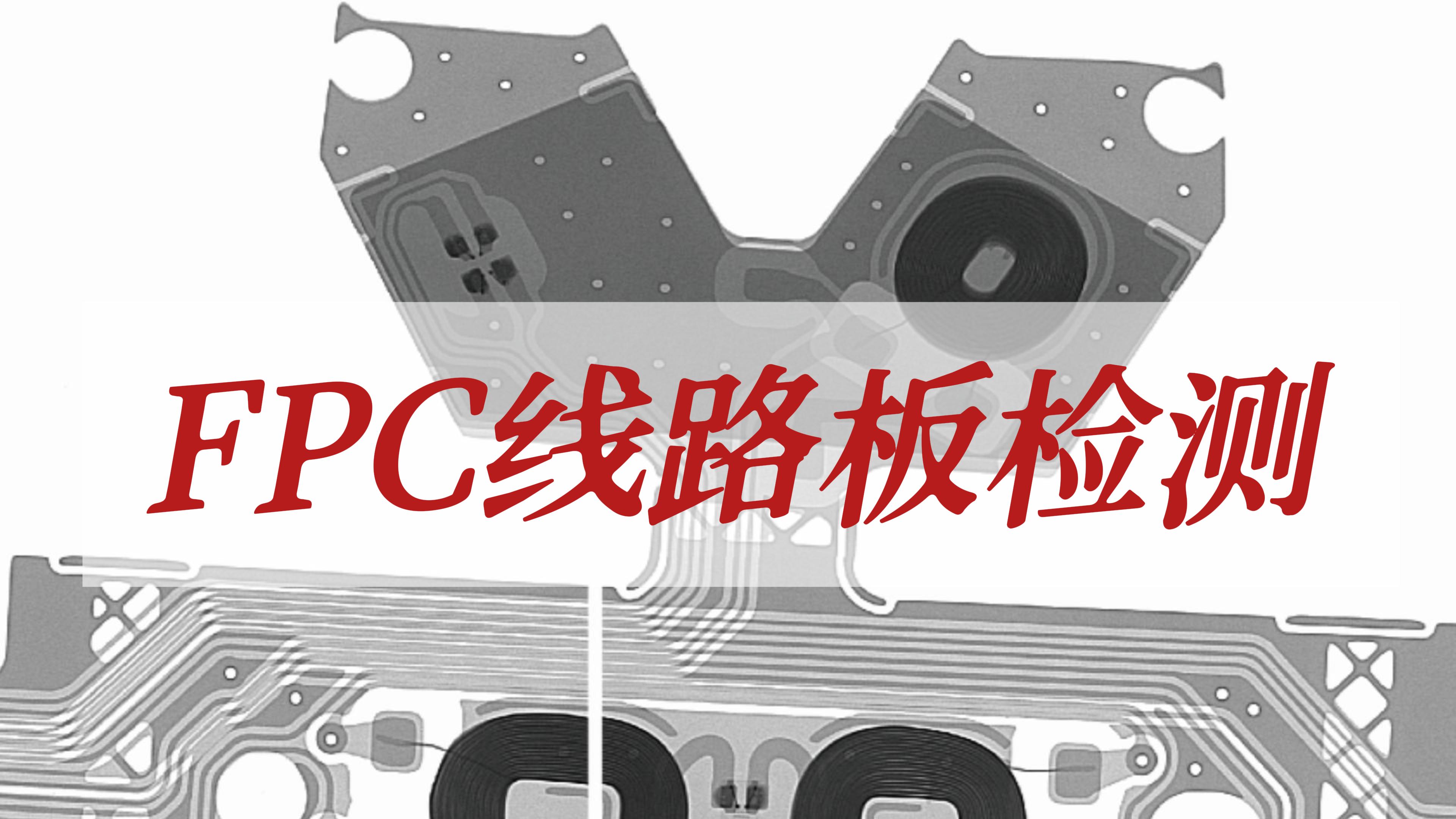 工业X射线机检测FPC