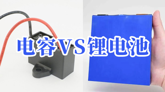 电容与锂电池都可以充放电，它们的区别是什么？