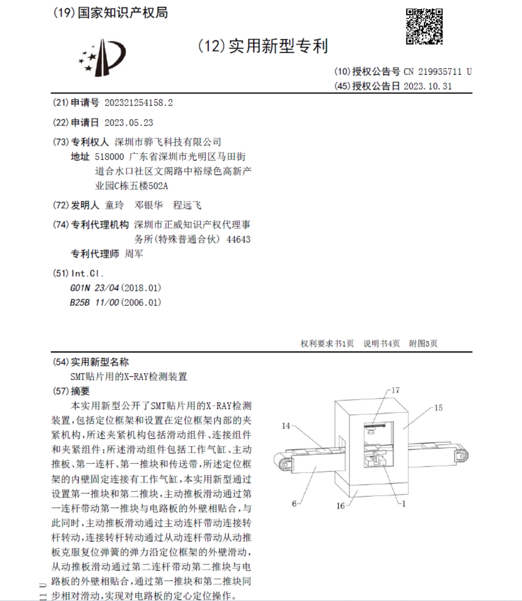 SMT贴片-X射线检测装备-骅飞专利 SMT贴片-X射线检测装备-骅飞专利