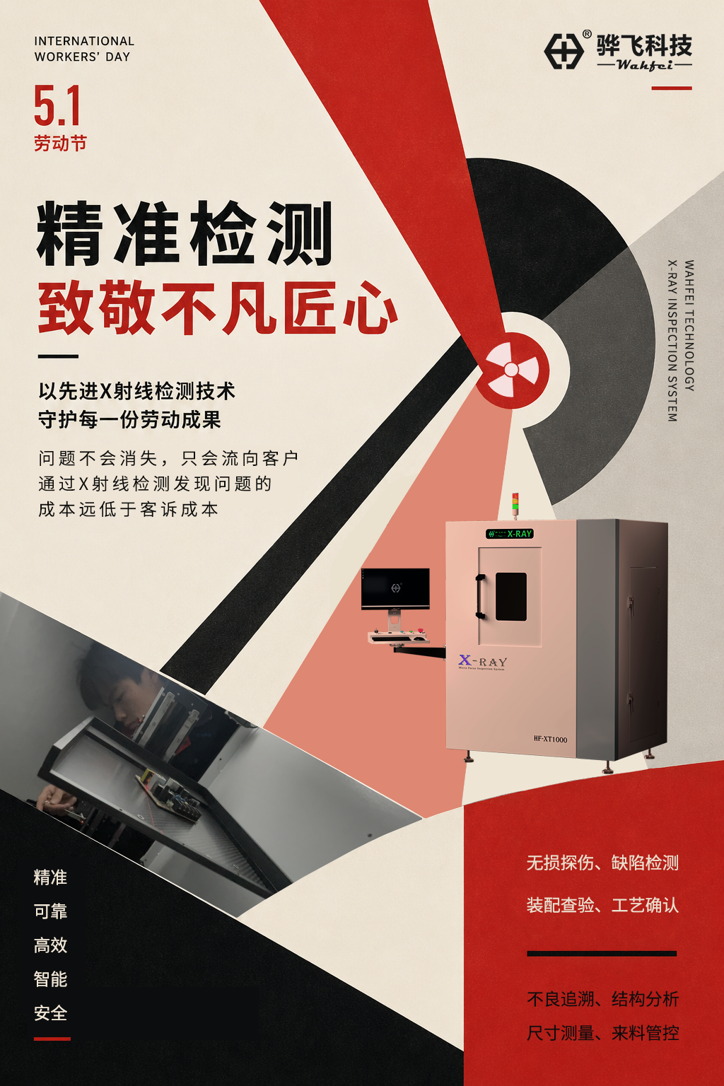 工业X射线检测设备智造商骅飞科技，向所有劳动者致以最诚挚的五一祝福