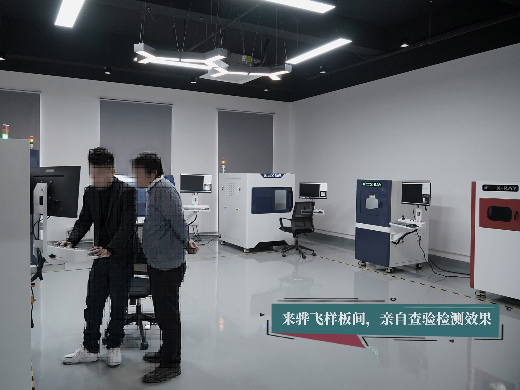 来骅飞样板间亲自体验xray检测效果