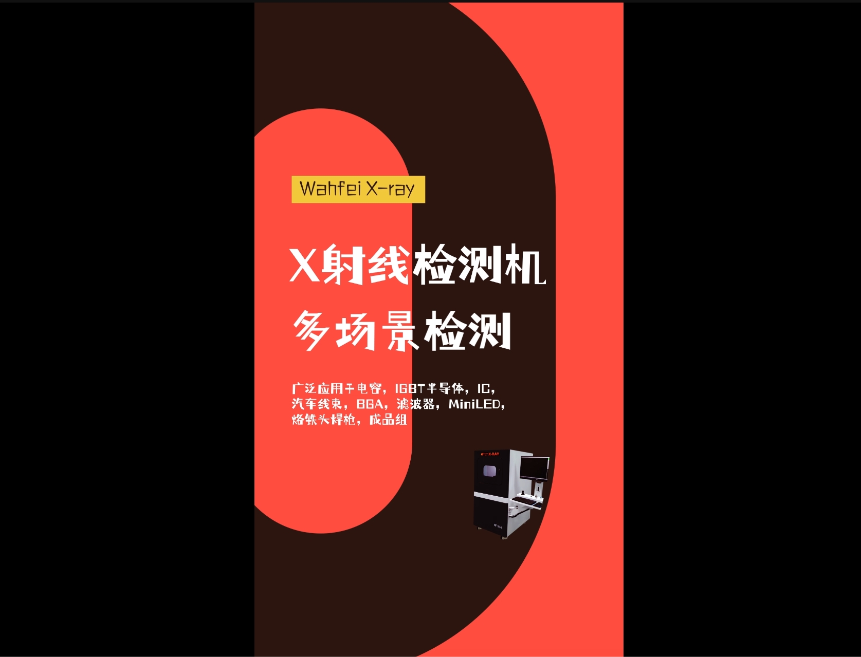 X射线检测设备：多场景应用与功能解析