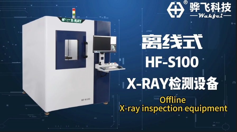 wahfei骅飞-S100-xray