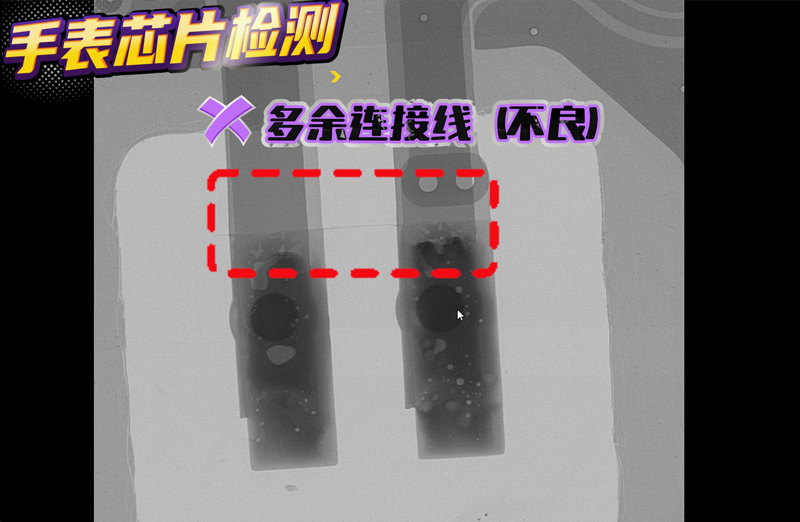 手表芯片多余连接线的X光检测示例