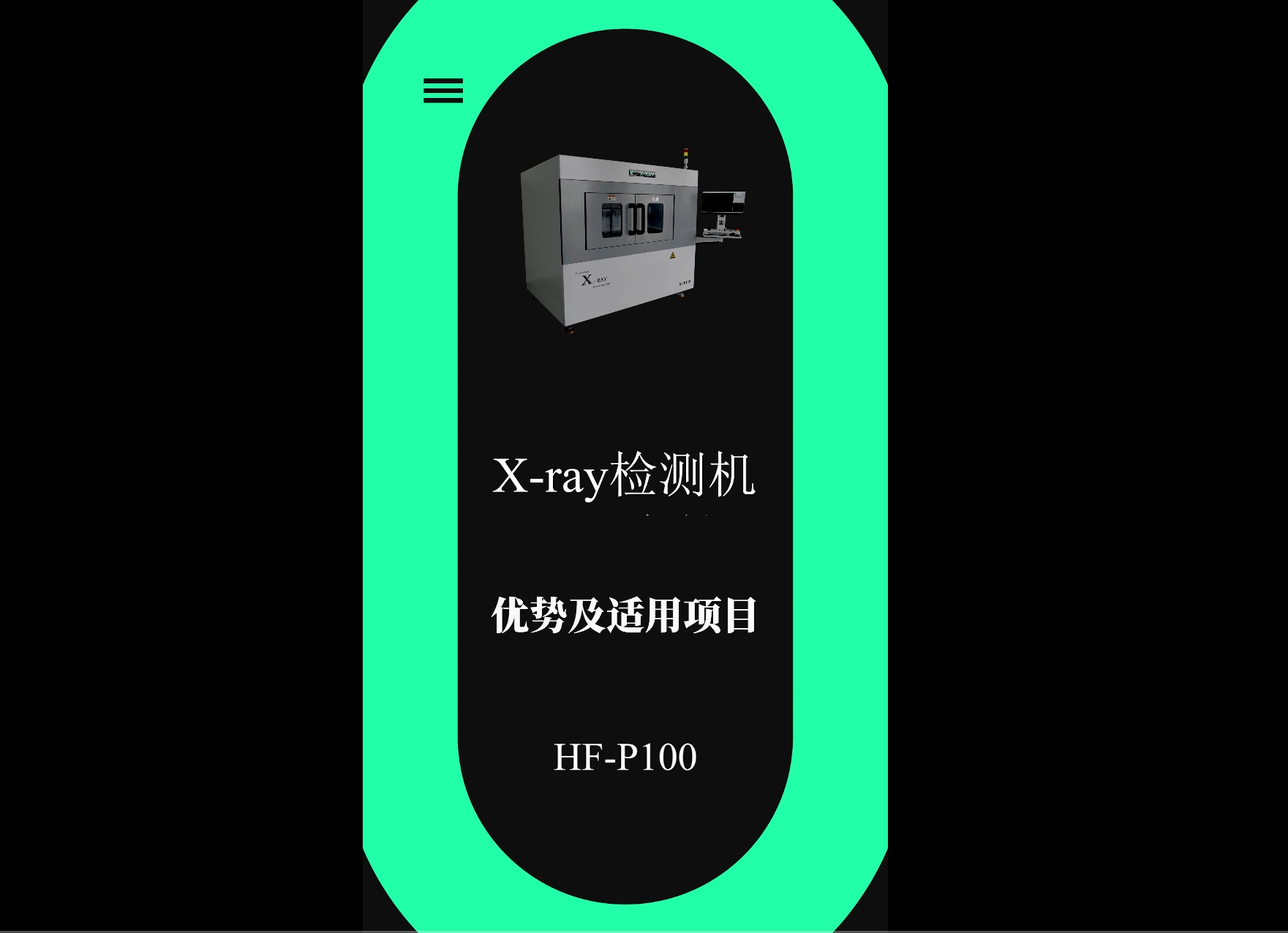 X-ray检测设备优势特点及其适用项目