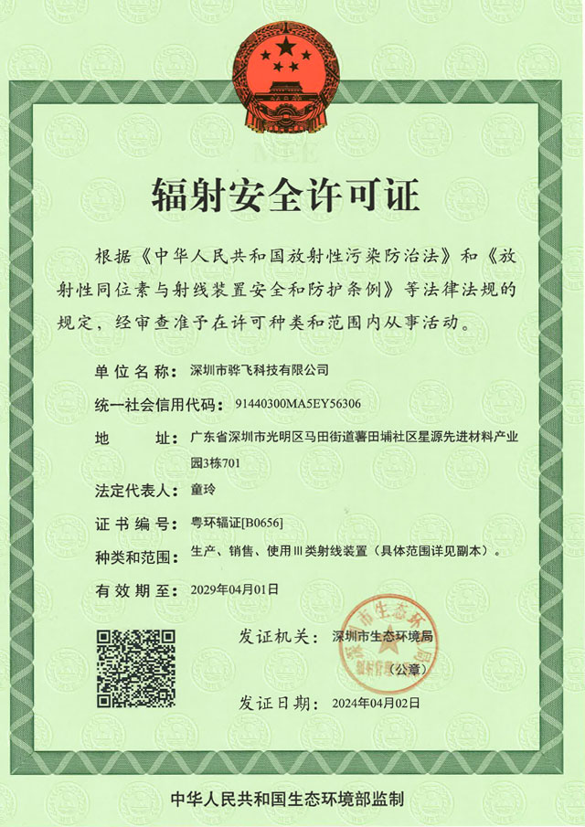 骅飞X-ray透视检查仪辐射安全许可证